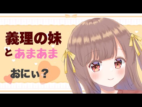 【男性向けボイス】義理の妹に奪われて♡どうにかなりそうなんだが 【シチュエーションボイス】