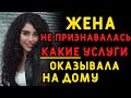 Жена не признавалась, какие на самом деле услуги оказывала. Интересные истории измен, аудио рассказ