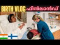 Born in world happiest country   live birth vlog from finland  malayalam birth vlog birthvlog