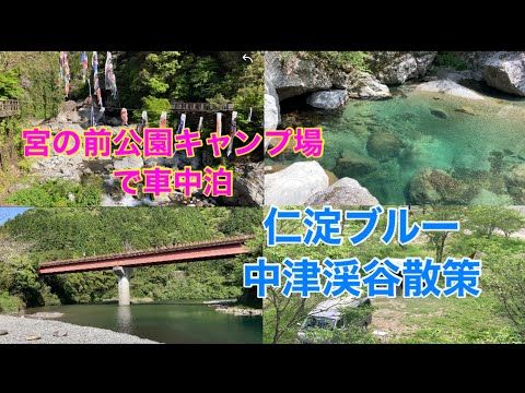 自作キャンピングカーで高知県を車中泊旅して二十日を過ぎ、無料のキャンプ場で車中泊をして清流・仁淀川の中津渓谷散策をした動画です