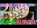 【おかず0円生活】ヤマイモのムカゴ料理7品作る♪