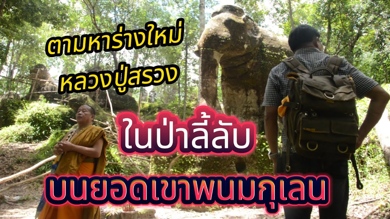 ตำนาน I EP.9 I ตามรอยหลวงปู่สรวง เทวดาเดินดิน สู่ดินแดนลี้ลับเมืองร้างกลางป่าดงดิบ บนยอดเขาพนมกุเลน