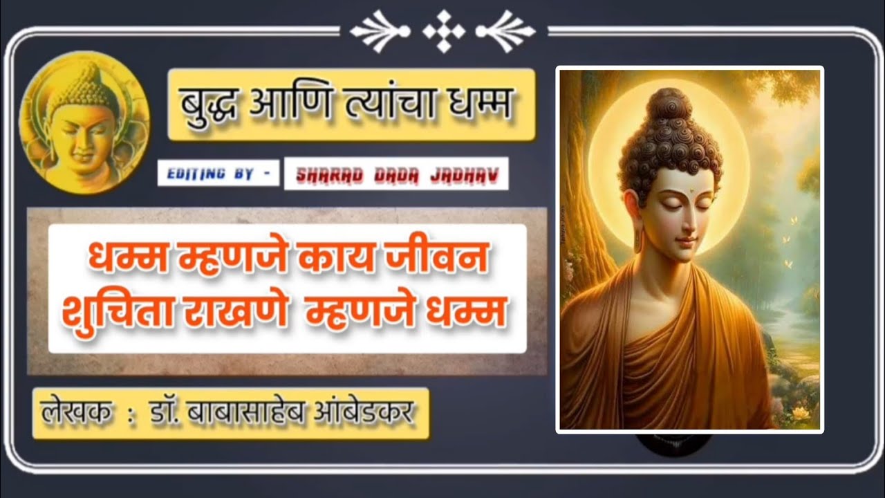 “धम्म म्हणजे काय? | जीवन सुचिता राखणे म्हणजेच खरा धम्म”