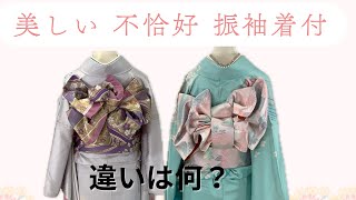 緊急　成人式直前　美しい着付　不恰好な着付　技術力の違い