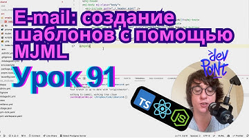 Урок 91. E-mail: создание шаблонов с помощью MJML (TypeScript, Node.js, React)