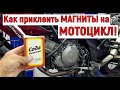 Как приклеить Магниты! или где зарядка?