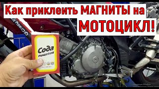 Как приклеить Магниты! или где зарядка?