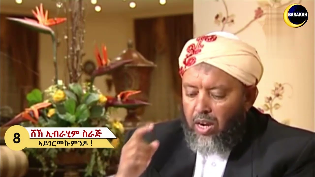 08 ኣይገርመኩምንዶ！ምዕዶ ንሙሁራት - ሸኽ ኢብራሂም ስራጅ