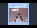 寒风遮掩我的痛 寒风遮掩我的痛