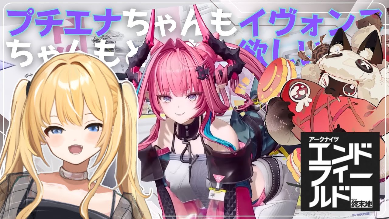 【 アークナイツ:エンドフィールド 】イヴォンヌちゃん待ってたよ‼️プチエナちゃんも育てたい‼️🥹✨