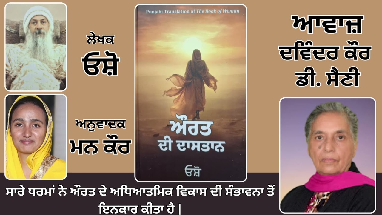 ⁣Book: ਔਰਤ ਦੀ ਦਾਸਤਾਨ || By: ਓਸ਼ੋ || ਅਨੁਵਾਦਕ: ਮਨ ਕੌਰ || Part: 115