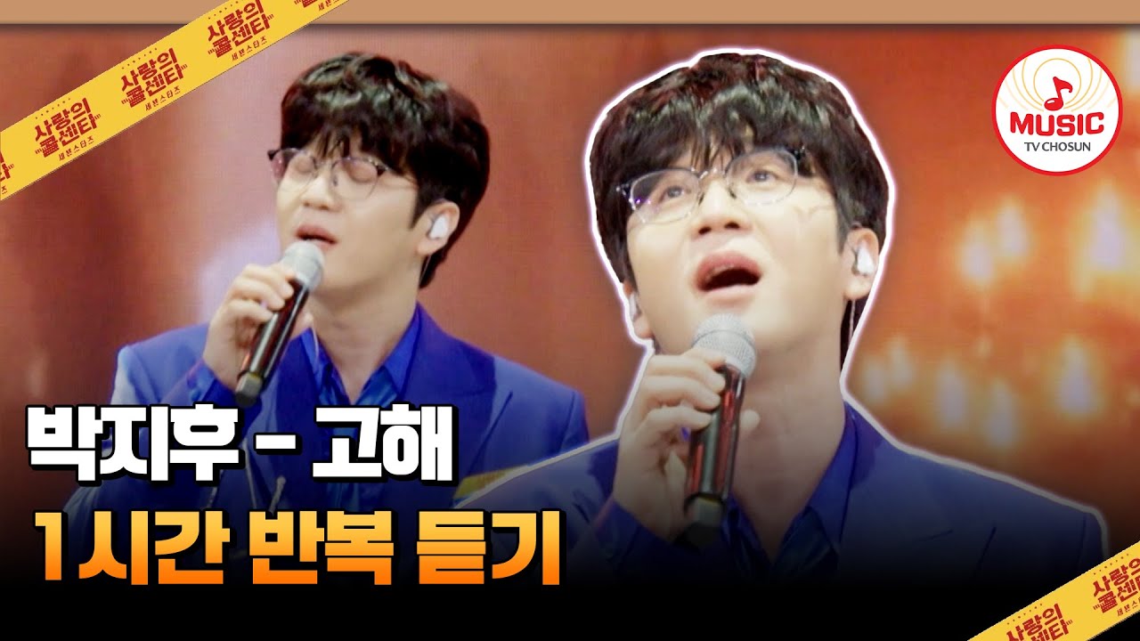 ▶𝟏𝐡𝐨𝐮𝐫 𝐋𝐎𝐎𝐏🎧 | 어찌합니까..~ 남자들의 노래방 18번 박지후의 '고해'♪ 1시간 반복 듣기 #사랑의콜센타 (TV CHOSUN 250807 방송)