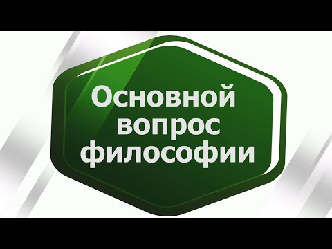 Основной вопрос философии