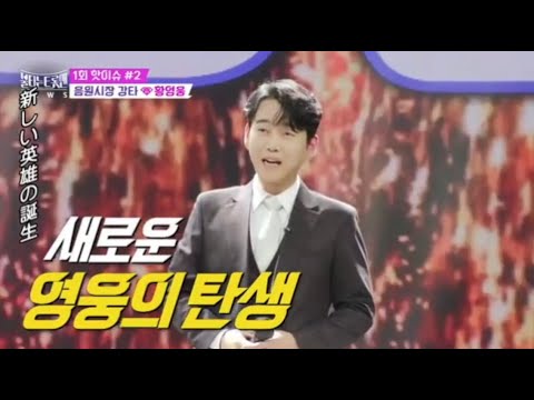 일본방송 불타는트롯맨 제2화 황영웅님 출연본