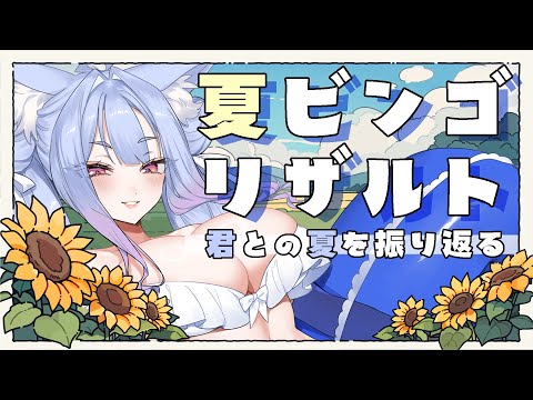 〖 #紺のお社の夏ビンゴ2025 〗キミとの夏を振り返る！夏ビンゴ結果発表と思い出を語ろう🎆〖 #vtuber┊#雪尾紺 〗