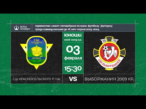 Видео к матчу СШ Красносельского района - Выборжанин 2009 красные