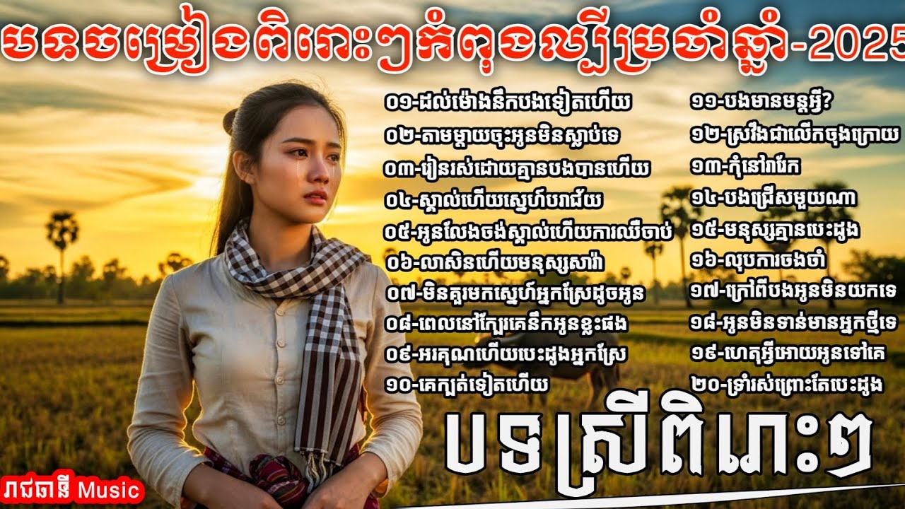 ជ្រើសរើសបទចម្រៀងពិរោះៗ ប្រចាំឆ្នាំ 2025💥 [ រាជធានី Music ]