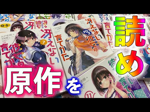 【冴えない彼女の育てかた】原作を読め！！！！【ネタバレあり】