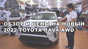 обзор и цены на новый 2022 Toyota Rav4 AWD | Дубайский авторынок