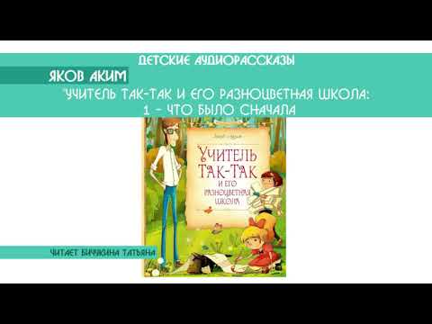 Яков Аким "Учитель Так-Так и его разноцветная школа: Что было вначале" 1/48