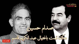 صدام حسين هكذا قمت بأغتيال عبد الكريم قاسم وأنا مؤمن بما قمت به