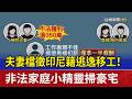 夫妻檔徵印尼籍逃逸移工！ 非法家庭小精靈掃豪宅