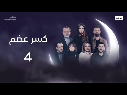 وعد شرف  مسلسل كسر عضم