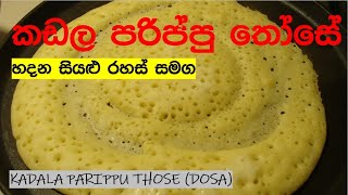 dosa recipe/kadala parippu those/කඩල පරිප්පු වලින් තෝසේ හදමු/those recipes/ ep 69