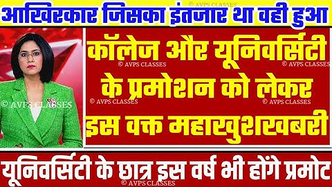 University Exam/Promotion 2021|| B.A/B.SC/B.COM Exam Date 2021|| B.A/B.SC/B.COM/Promotion today news