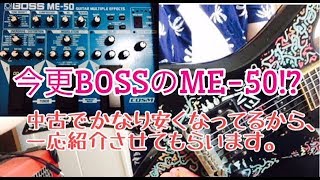 hideのコピーで使えるエフェクター!?!?【今更BOSS ME-50】 - YouTube