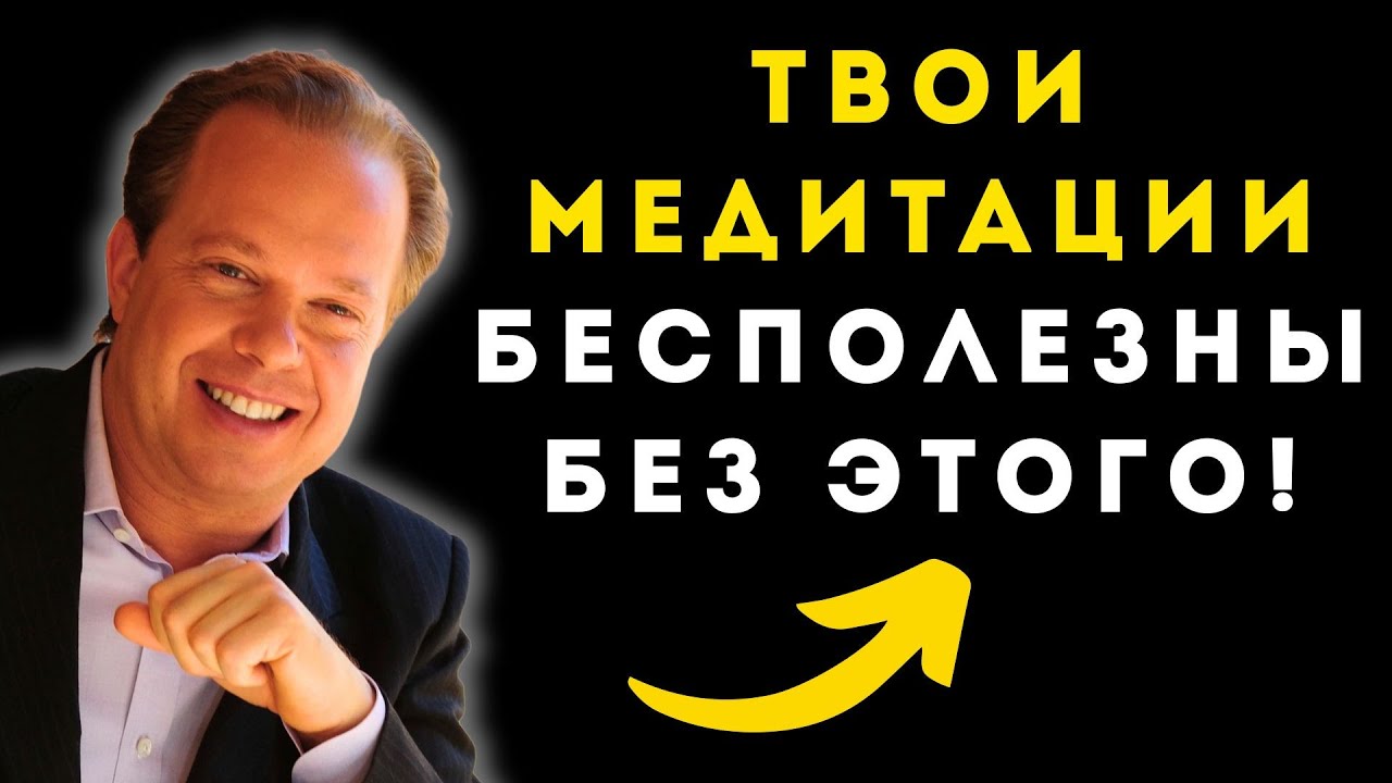 СЕКРЕТ Джо Диспензы: почему твои медитации не работают на самом деле?