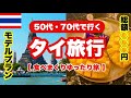 【 完全版 】５日間ホテル＆往復費込￥44,800💰｜タクシー移動🚕｜人気店巡り🔰｜マッサージ三昧｜アラフィフ親子旅｜タイ旅行（バンコク）HIS・激安・格安旅行｜旅費の総額は｜BANGKOK