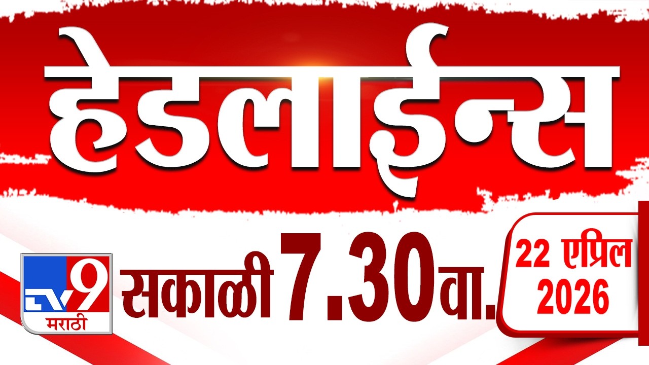 Tv9 Tv9 Marathi हेडलाईन्स | Tv9 Marathi News Headline | 7:30 AM | 22 April ...