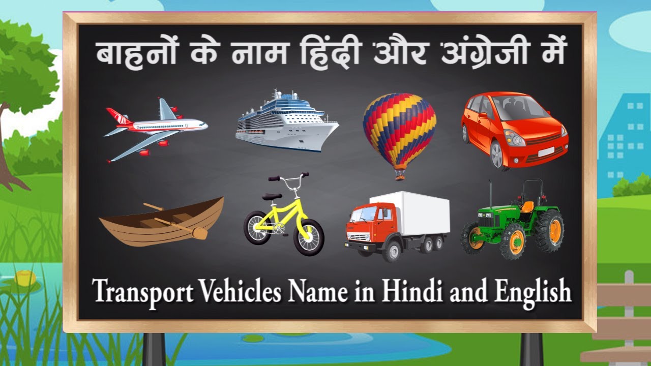 वाहनों के नाम हिंदी में vehicles name in Hindi and English YouTube