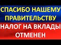 Еще одна поблажка от государства. Налог на вклады отменен!