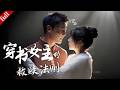 【MULTI SUB】她穿成書中惡毒女配,被迫攻略偏執男主,逆天改命開啟宿命救贖之戀#穿越 #逆袭 #大女主 #drama