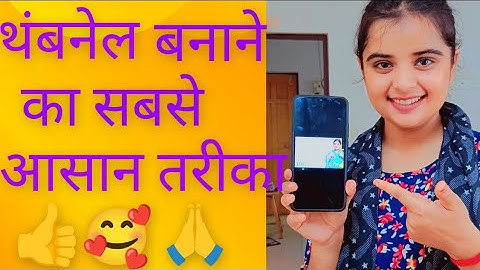 कैसे बनाते हैं थंबनेल #vidio#viral#youtube 👍🥰