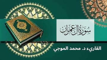 سورة ( آل عمران ) كاملة برواية حفص عن عاصم -- القارئ : محمد الموجي