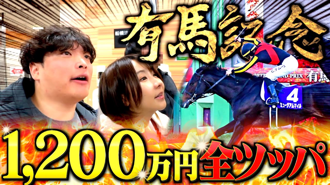 【過去最高額】今年ラストの有馬記念に1,200万円賭けする本物のギャンブラー！