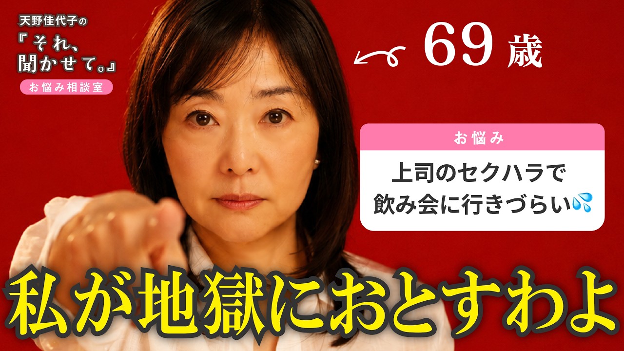 【人生相談】69歳がバッサリ斬る💥💓若い子が好きな彼氏/夫を許すのは難しい？/仕事で新人扱いされる/上司からのセクハラ【それ、聞かせて。】