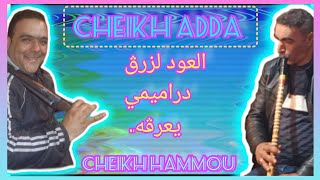 cheikh adda live 💯🇩🇿💯🐎 2023🇹🇳💪🇱🇾💪🇲🇦 3aoud lazrag شيخ عدة سهرة روعة (العود لزرڨ ودرمامي يعرڨه)