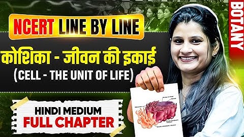कोशिका - जीवन की इकाई (Cell - The Unit of Life) | Chapter 1 | NCERT Line By Line | Botany 