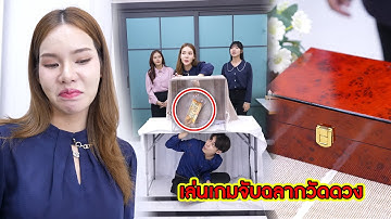 เล่นเกมจับฉลากวัดดวง! | CVM Film