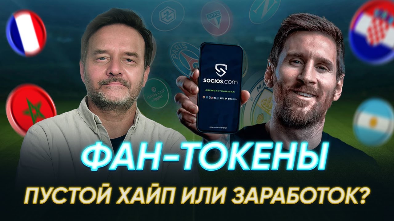 Кто выиграет чемпионат мира? Фан токены - хайп или пустышка для фанов? Обзор Socios от Magic Rank