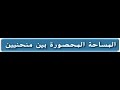 المساحه المحصوره بين منحنيين 1 مع حل التمارين للصف الثاني عشر المتقدم   
