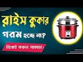 রাইস কুকার সমস্যা ? নিজেই করুন সমাধান | Rice cooker problem