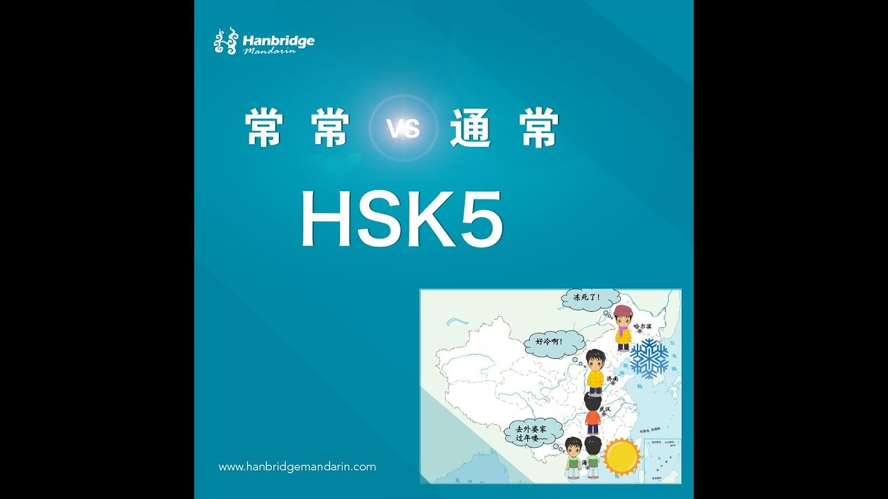 The difference between the words: 常常 and 通常 - YouTube