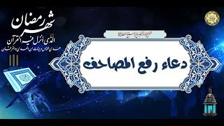 دعاء رفع المصحف الشريف‏ على الرأس في ليالي القدر/ دعاء رفع المصاحف⭐️