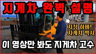 지게차 완벽 설명 , 지게차 조작법 , 지게차 운전법