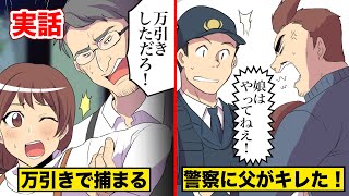 【実話】万引きで捕まった女子中学生…父親が警察にキレた